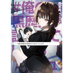 ＃俺の黒歴史が読まれてしまうハッシュタグ