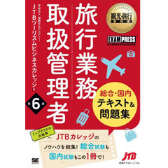 旅行業務取扱管理者総合・国内テキスト＆問題集　旅行業務取扱管理者試験学習書　第６版