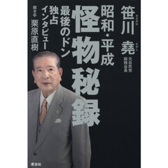 昭和・平成怪物秘録　最後のドン独占インタビュー