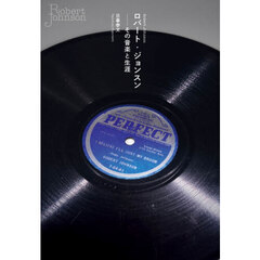 ロバート・ジョンスン－その音楽と生涯