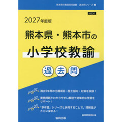 ’２７　熊本県・熊本市の小学校教諭過去問