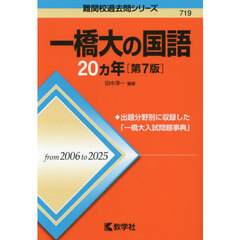 一橋大の国語２０ヵ年　第７版
