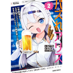 バズれアリス　〈追放聖女〉応援や祈りが力になるので動画配信やってみます！〈異世界⇒日本〉　２