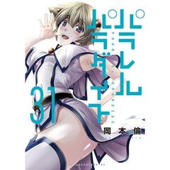 パラレルパラダイス　３１