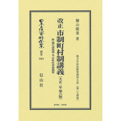 改正市制町村制講義　復刻版