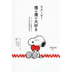 スヌーピー僕は僕が大好き　ピーナッツの仲間たちに学ぶ自己肯定感の磨き方