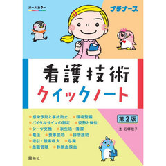 看護技術クイックノート　第２版