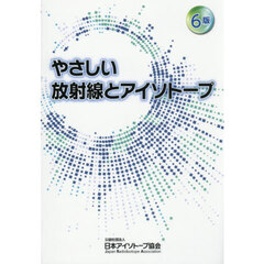 やさしい放射線とアイソトープ　６版