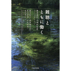 難聴とともに働く　職業選択・合理的配慮・コミュニケーション