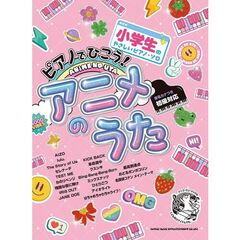 ピアノでひこう！アニメのうた