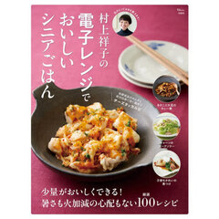 村上祥子の電子レンジでおいしいシニアごはん