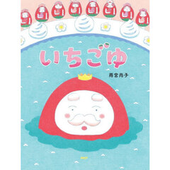 いちごゆ