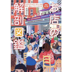 お店の解剖図鑑　「わざわざ行きたい店」になる設計・演出・デザインの工夫　新装改訂版