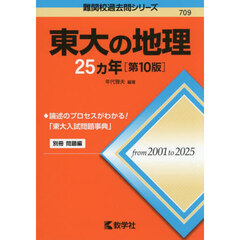 東大の地理２５ヵ年　第１０版