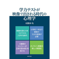 学力テストが映像で出される時代の心理学