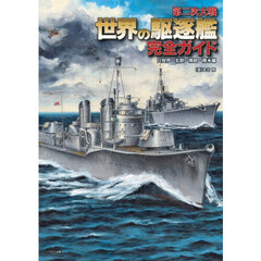 第二次大戦世界の駆逐艦完全ガイド　日独伊・北欧・南欧・南米編