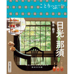 日光・那須　栃木・益子　６版