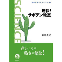 痛快！サボテン教室