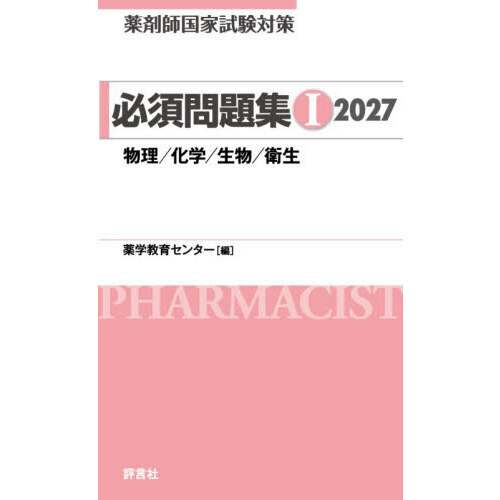 薬剤師国家試験対策必須問題集 2027－1 物理／化学／生物／衛生