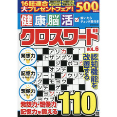 健康！脳活クロスワード　ＶＯＬ．６