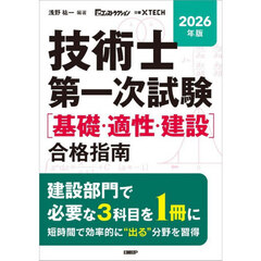 技術士第一次試験〈基礎・適性・建設〉合格指南　２０２６年版