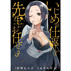 いじめの仕返しは先生にお任せ　３