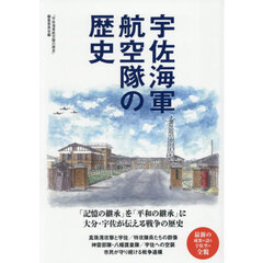宇佐海軍航空隊の歴史