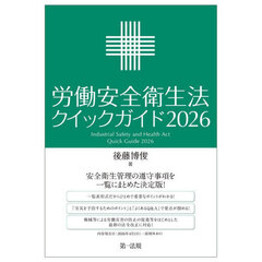 労働安全衛生法クイックガイド　２０２６