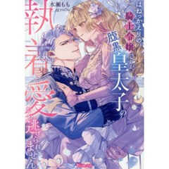 はねっかえりの騎士令嬢ですが、腹黒皇太子の執着愛から逃げられません
