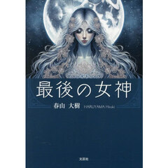 最後の女神