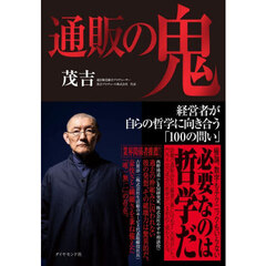 通販の鬼　経営者が自らの哲学に向き合う「１００の問い」