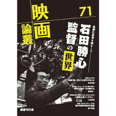 映画論叢　７１