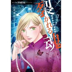 魔百合の恐怖報告　裂かれる魂
