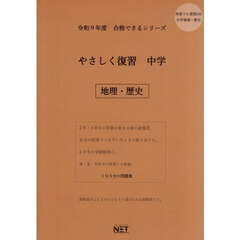 令９　やさしく復習　中学　地理・歴史