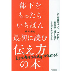 部下をもったらいちばん最初に読む伝え方の本　人と組織のパフォーマンスを最大限に引き出すリードマネジメント