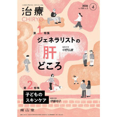 治療　ハイカラプライマリ・ケアジャーナル　ｖｏｌ．１０８ｎｏ．５　ジェネラリストの「肝」どころ
