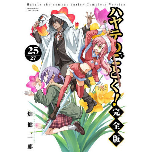 ハヤテのごとく！完全版 1〜19巻セット ハヤテのごとく！ 25 完全版 通販｜セブンネットショッピング