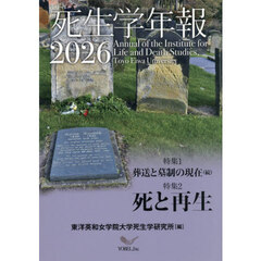 死生学年報　２０２６　葬送と墓制の現在　続／死と再生