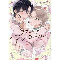 ラブユアアンコール！
