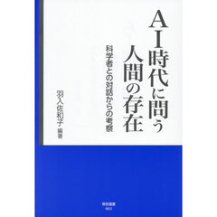 ＡＩ時代に問う人間の存在　科学者との対話からの考察