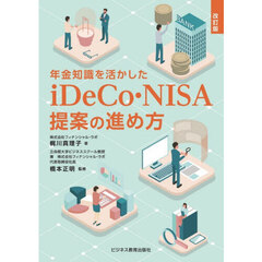 年金知識を活かしたｉＤｅＣｏ・ＮＩＳＡ提案の進め方　改訂版