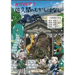 オクハマ！佐久間のむかしばなし