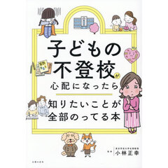 子どもの不登校が心配になったら知りたいことが全部のってる本