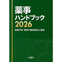 薬事ハンドブック　薬事行政・業界の最新動向と展望　２０２６