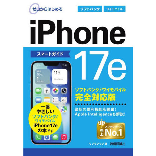 ゼロからはじめるiPhone17eスマートガイドソフトバンク／ワイ