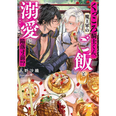 くっころ騎士くん、魔王軍のご飯と溺愛に陥落寸前!?
