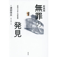 無罪の発見　証拠の分析と判断基準　新装版
