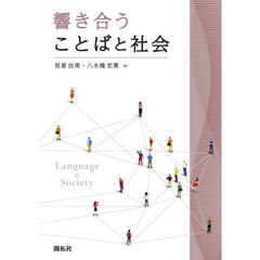 響き合うことばと社会