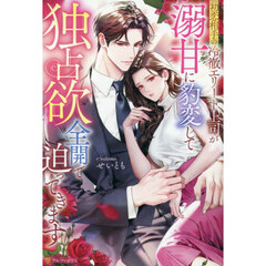 初恋相手の冷徹エリート上司が溺甘に豹変して独占欲全開で迫ってきます