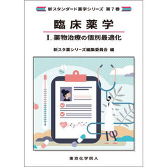 臨床薬学　１　薬物治療の個別最適化